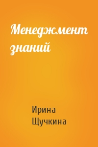 Менеджмент знаний