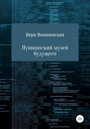 Обложка книги «Пушкинский музей будущего» — Вера Вишневская