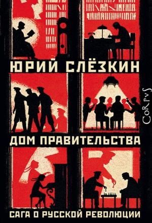 Обложка книги «Дом правительства. Сага о русской революции» — Юрий Слёзкин