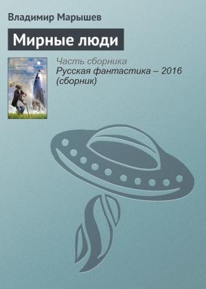 Обложка книги «Мирные люди» — Владимир Марышев