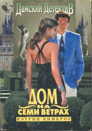 Обложка книги «Дом на семи ветрах» — Кэтрин Кимброу