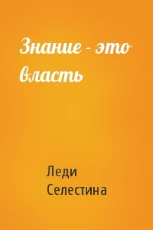 Обложка книги «Знание - это власть» — Леди Селестина
