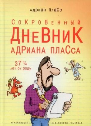 Обложка книги «Сокровенный дневник Адриана Пласса (37 и ¾ лет от роду)» — Адриан Пласс