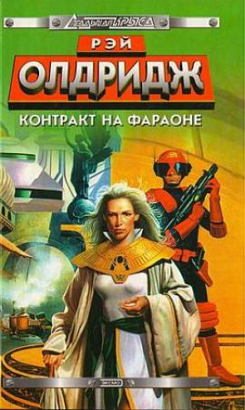 Обложка книги «Контракт на Фараоне» — Рэй Олдридж