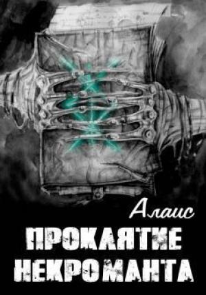 Обложка книги «Проклятие некроманта» — Алаис
