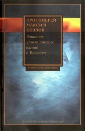 Обложка книги «Западное христианство. Взгляд с Востока» — прот. Максим Козлов, Д. Огицкий