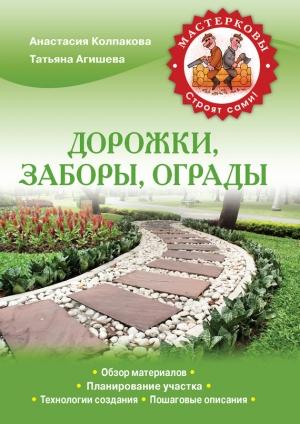 Обложка книги «Дорожки, заборы, ограды» — Анастасия Колпакова, Татьяна Агишева