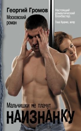 Обложка книги «Наизнанку. Московский роман» — Георгий Громов