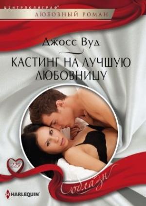 Обложка книги «Кастинг на лучшую любовницу» — Джосс Вуд