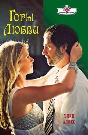Обложка книги «Горы любви» — Элен Алекс