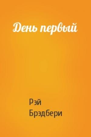 Обложка книги «День первый» — Рэй Брэдбери