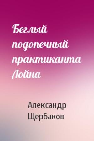 Обложка книги «Беглый подопечный практиканта Лойна» — Александр Щербаков