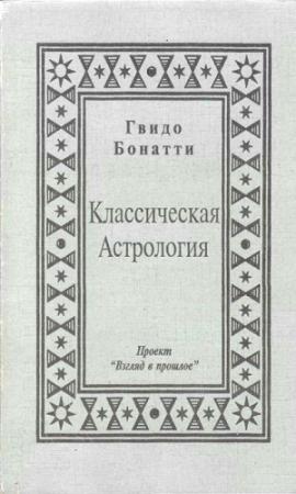 Обложка книги «Классическая Астрология» — Гвидо Бонатти