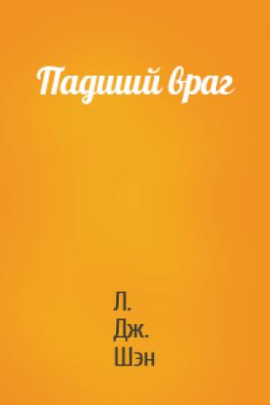 Обложка книги «Падший враг» — Л. Шэн