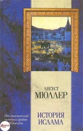 Обложка книги «История ислама» — Август Мюллер