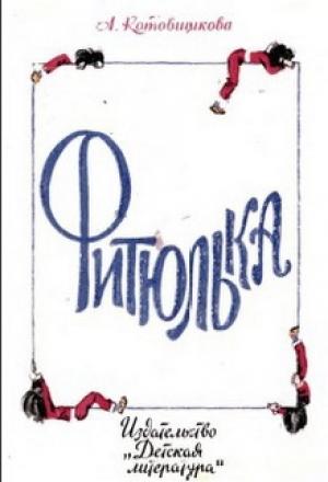 Обложка книги «Фитюлька» — Аделаида Котовщикова