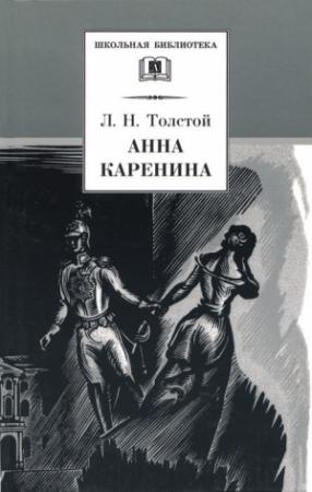 Обложка книги «Анна Каренина. Том 1. Части 1-4» — Лев Толстой