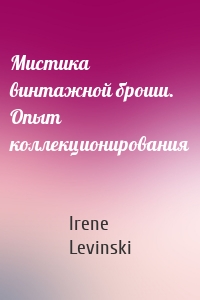 Мистика винтажной броши. Опыт коллекционирования