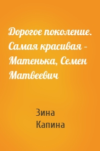 Дорогое поколение. Самая красивая – Матенька, Семен Матвеевич