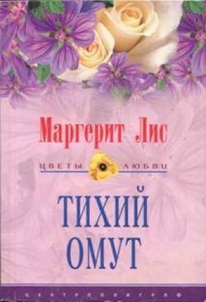 Обложка книги «Тихий омут» — Маргерит Лис