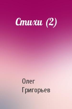 Обложка книги «Стихи (2)» — Олег Григорьев