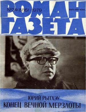 Обложка книги «Конец вечной мерзлоты» — Юрий Рытхэу