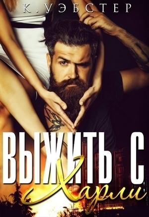 Обложка книги «Выжить с Харли (ЛП)» — Кристи Уэбстер
