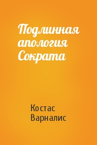 Костас Варналис - Подлинная апология Сократа