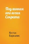 Костас Варналис - Подлинная апология Сократа