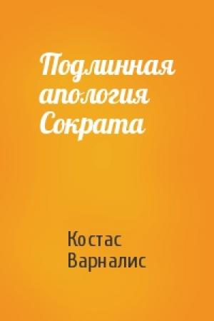 Обложка книги «Подлинная апология Сократа» — Костас Варналис