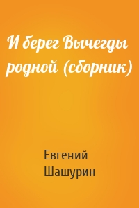И берег Вычегды родной (сборник)
