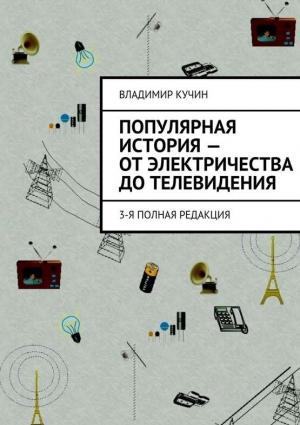 Обложка книги «Популярная история — от электричества до телевидения» — Владимир Кучин