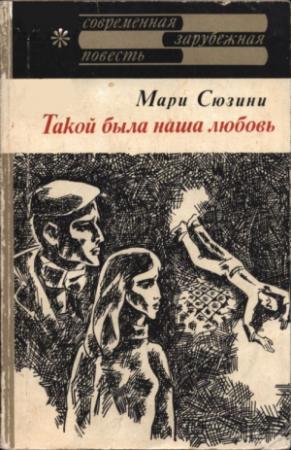 Обложка книги «Такой была наша любовь» — Мари Сюзини
