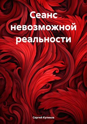 Обложка книги «Сеанс невозможной реальности» — Сергей Куликов