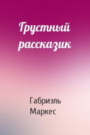 Обложка книги «Грустный рассказик» — Габриэль Маркес