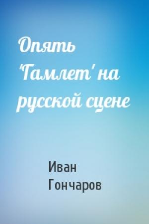 Обложка книги «Опять 'Гамлет' на русской сцене» — Иван Гончаров