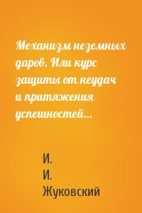 Механизм неземных даров. Или курс защиты от неудач и притяжения успешностей…