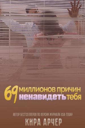 Обложка книги «69 миллионов причин ненавидеть тебя» — Кира Арчер