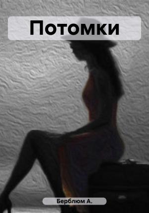 Обложка книги «Потомки» — А. Берблюм