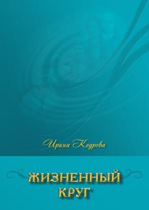 Обложка книги «Жизненный круг» — Ирина Кедрова