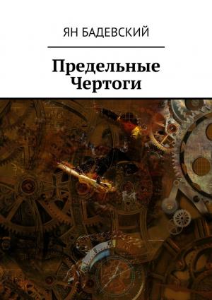 Обложка книги «Предельные Чертоги» — Ян Бадевский