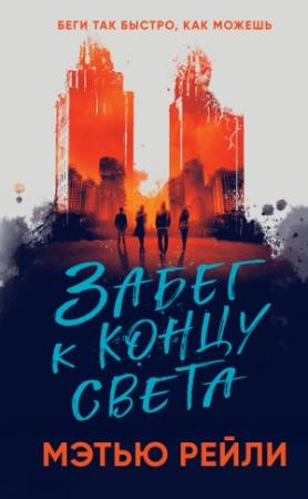 Обложка книги «Забег к концу света» — Мэтью Рейли