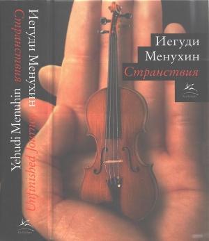 Обложка книги «Странствия» — Иегуди Менухин