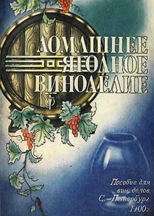 Обложка книги «Домашнее ягодное виноделие» — А. Вольман