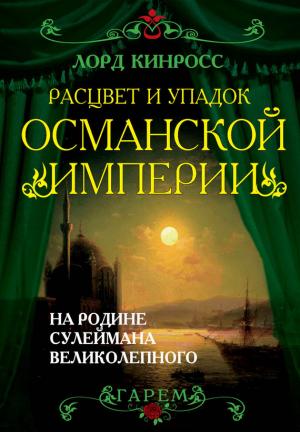 Обложка книги «Расцвет и упадок Османской империи. На родине Сулеймана Великолепного» — Литагент Алгоритм, Джон Патрик Бальфур