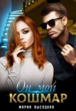 Обложка книги «Он мой кошмар» — Мария Высоцкая