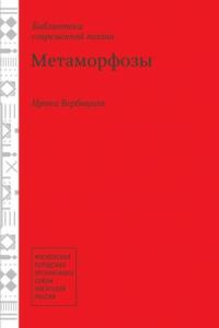Метаморфозы