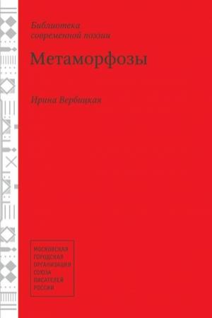 Обложка книги «Метаморфозы» — Ирина Вербицкая