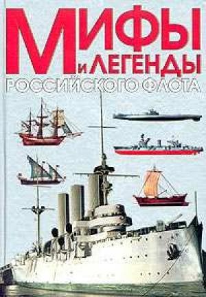 Обложка книги «Мифы и легенды Российского флота» — Виталий Доценко