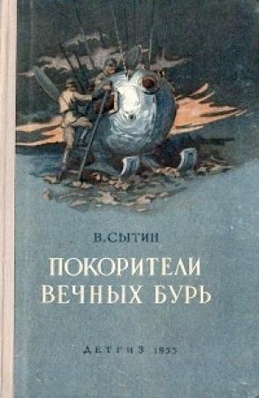Обложка книги «Покорители вечных бурь» — Виктор Сытин